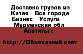 Доставка грузов из Китая - Все города Бизнес » Услуги   . Мурманская обл.,Апатиты г.